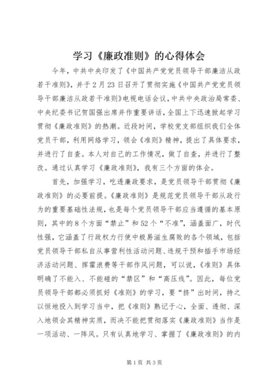 学习《廉政准则》的心得体会.docx