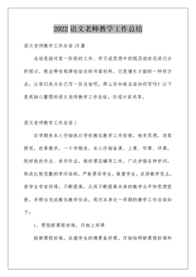 2022语文老师教学工作总结