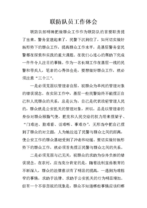 联防队员工作体会
