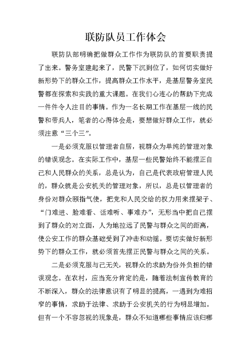 联防队员工作体会