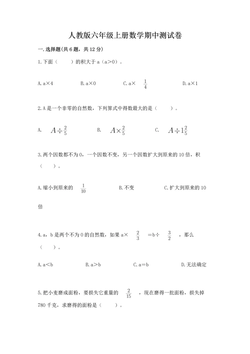 人教版六年级上册数学期中测试卷及答案【有一套】.docx