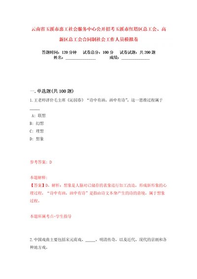 云南省玉溪市惠工社会服务中心公开招考玉溪市红塔区总工会、高新区总工会合同制社会工作人员练习训练卷第2版