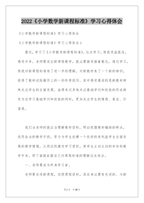 2022《小学数学新课程标准》学习心得体会.docx