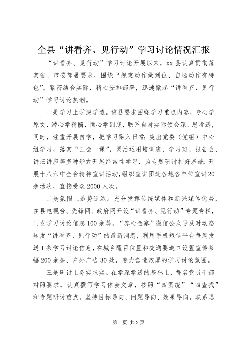 全县“讲看齐、见行动”学习讨论情况汇报.docx