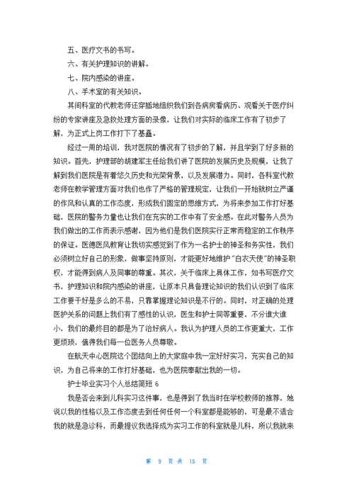 护士毕业实习个人总结简短最新十篇