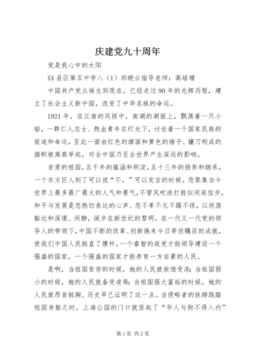 庆建党九十周年 (2).docx