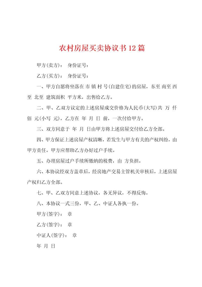 农村房屋买卖协议书12篇