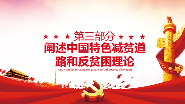 学习在全国脱贫攻坚总结表彰大会上的讲话PPT