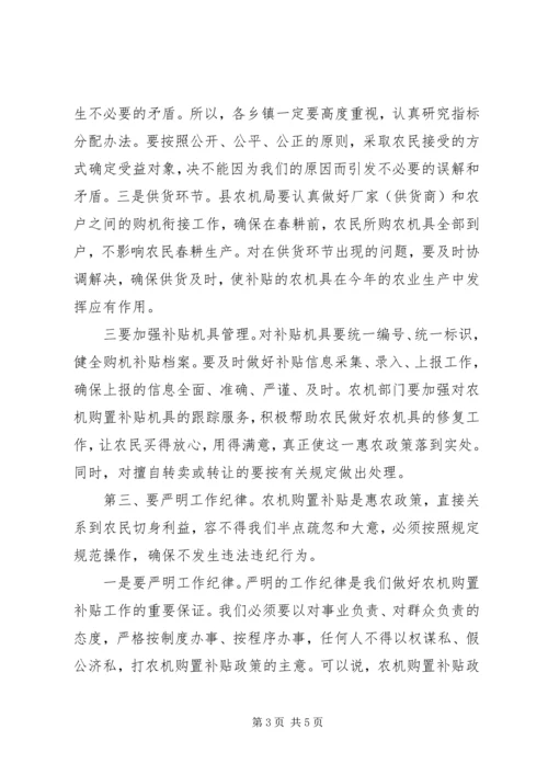 农机购置补贴工作会议上的讲话.docx