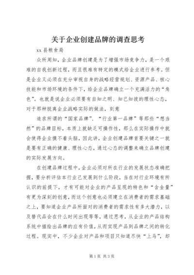 关于企业创建品牌的调查思考 (3).docx