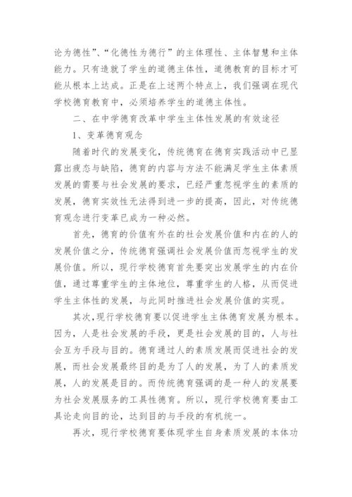 发展学生主体性教育论文精编.docx