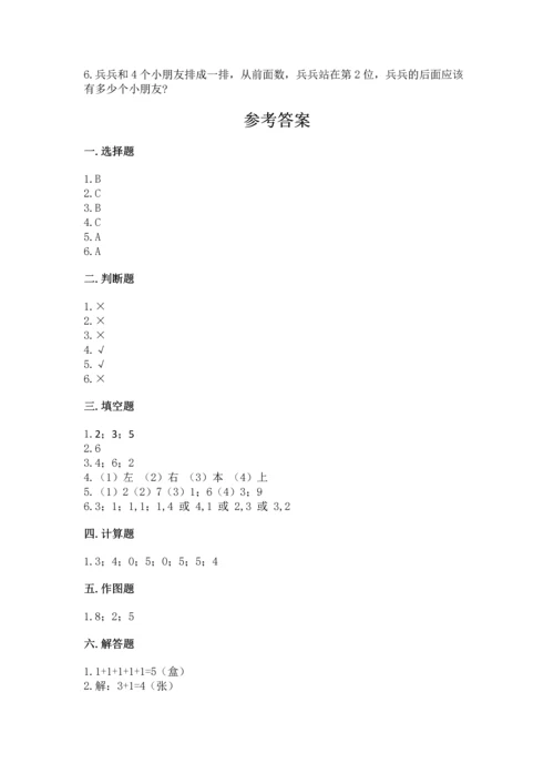 人教版一年级上册数学期中测试卷及完整答案（必刷）.docx