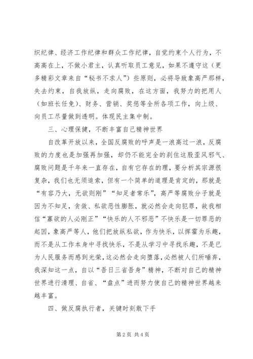 反腐倡廉个人思想汇报 (4).docx