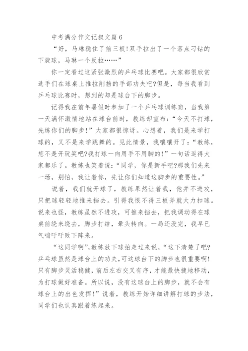 2022中考满分作文记叙文800字10篇.docx