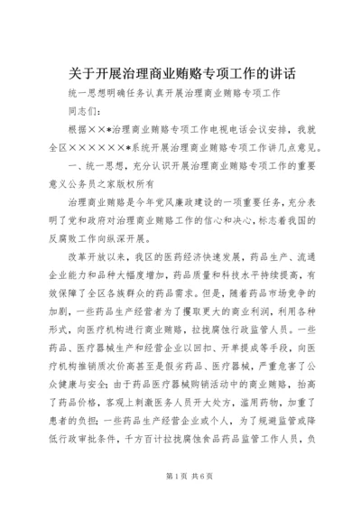 关于开展治理商业贿赂专项工作的讲话.docx