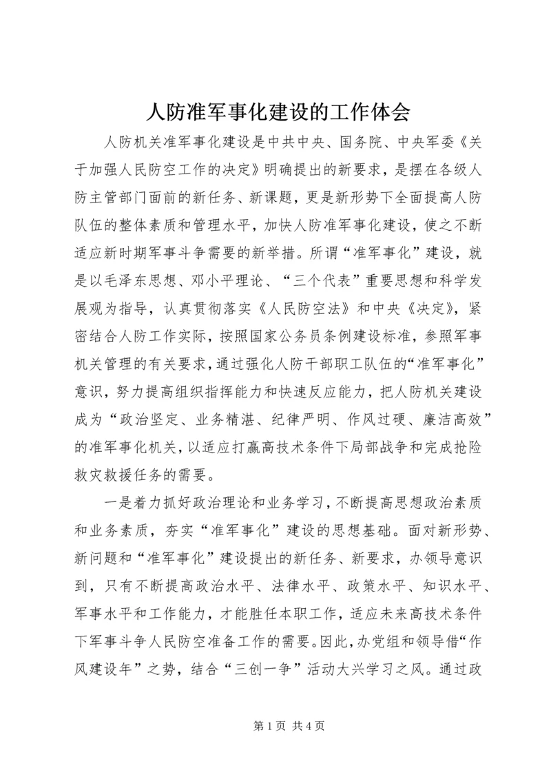 人防准军事化建设的工作体会.docx