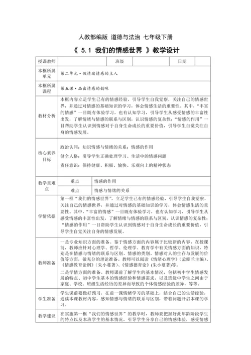 【核心素养目标】5.1 我们的情感世界 教学设计（表格式）