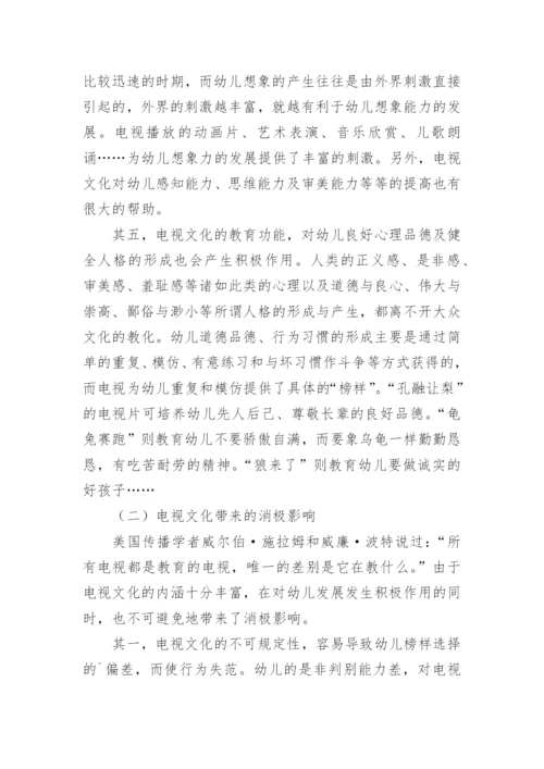 电视文化对幼儿发展的影响论文.docx