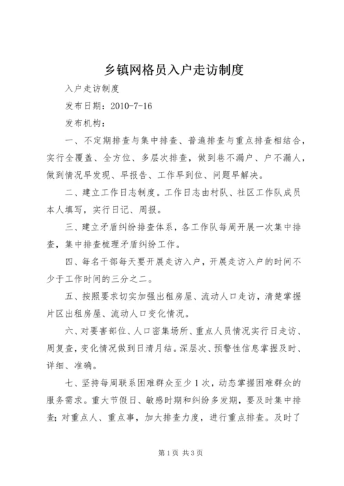 乡镇网格员入户走访制度.docx