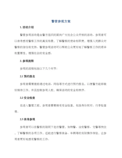 警营参观方案.docx