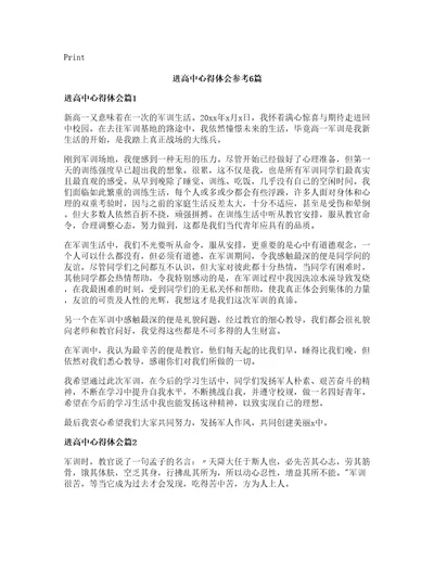 进高中心得体会参考6篇