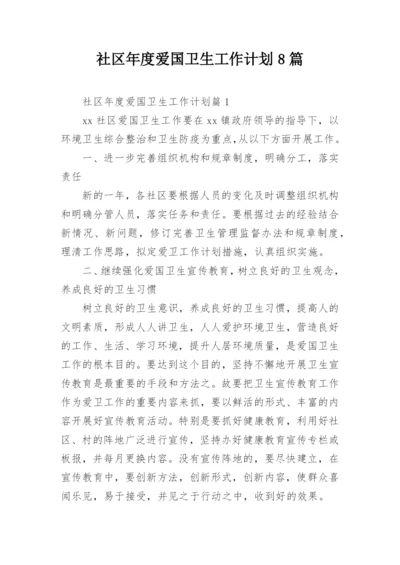 社区年度爱国卫生工作计划8篇.docx