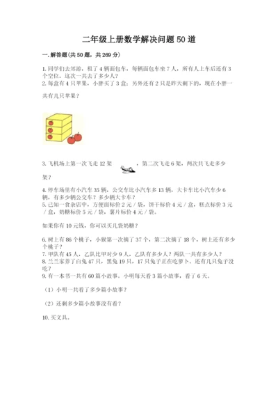 二年级上册数学解决问题50道及参考答案(新).docx