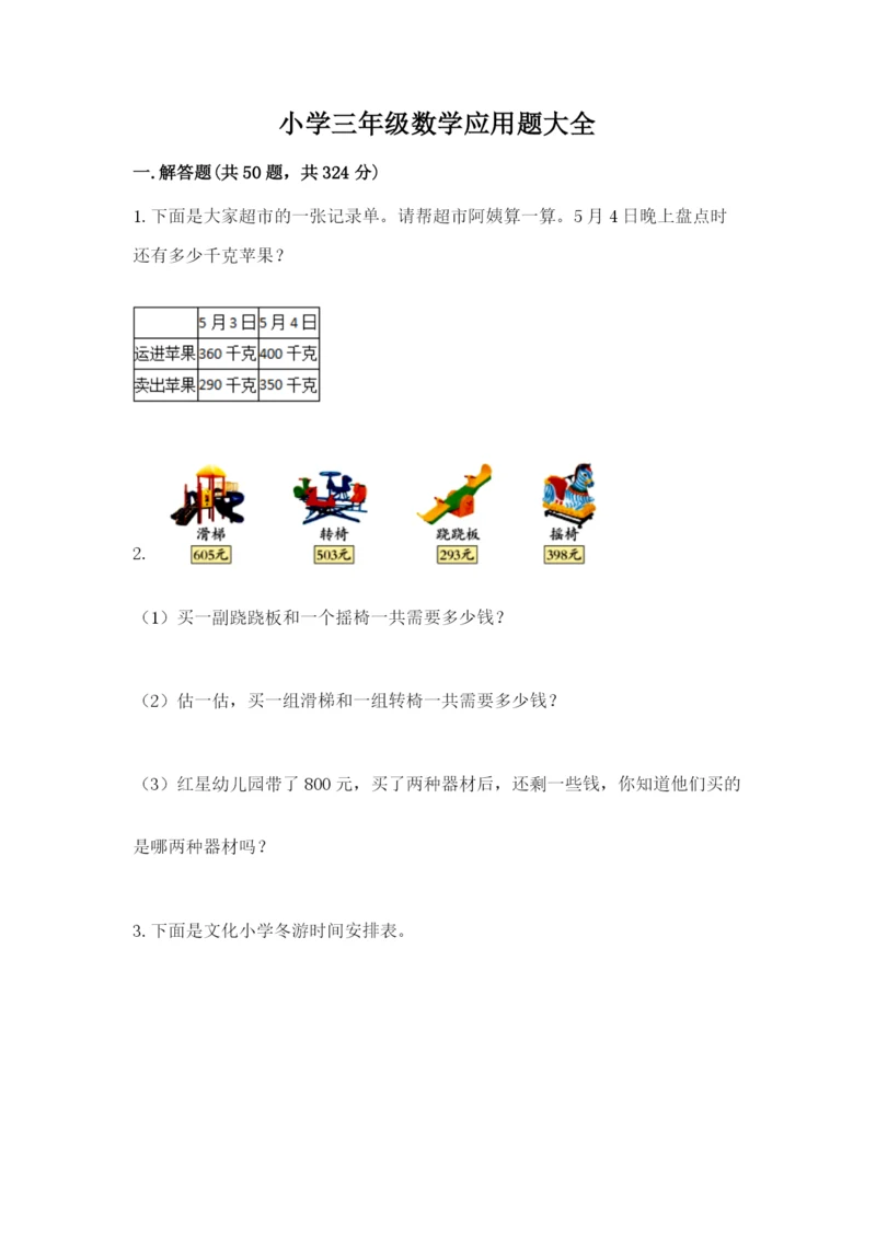 小学三年级数学应用题大全【典优】.docx