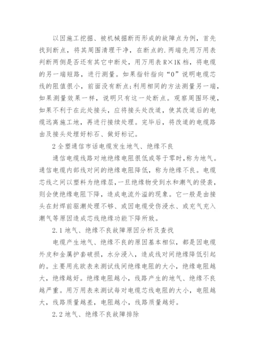 对全塑通信市话电缆故障综述论文.docx