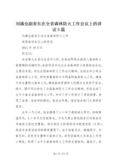 刘满仓副省长在全省森林防火工作会议上的讲话5篇 (2).docx