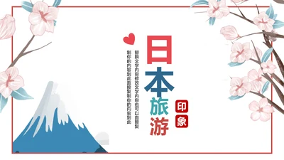 日本印象日本旅游日系风格PPT模板日本风光