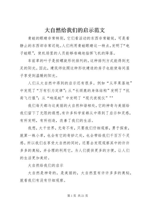 大自然给我们的启示范文.docx