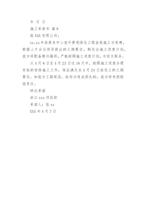 施工承诺书.docx