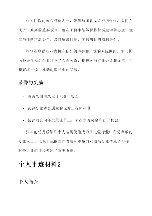 电缆行业先进个人事迹材料