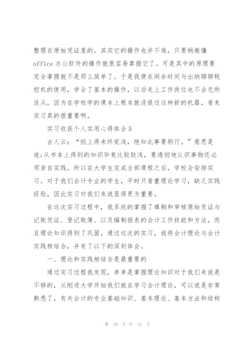 实习收获个人实用心得体会2022.docx