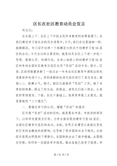 区长在社区教育动员会发言.docx