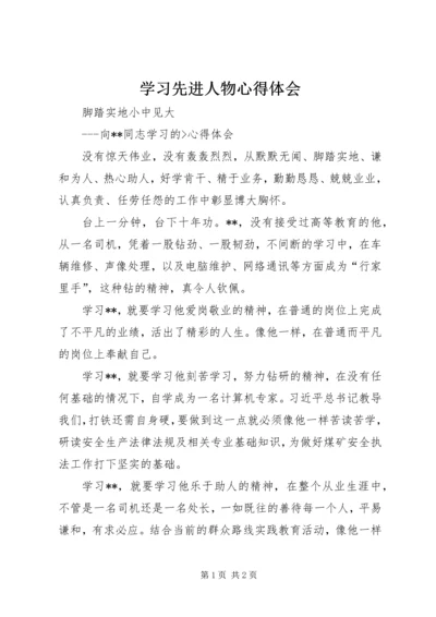 学习先进人物心得体会 (8).docx