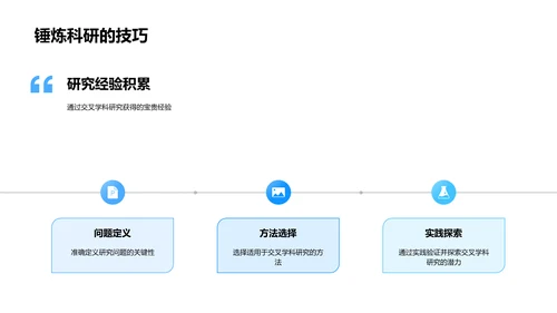 解读跨学科研究PPT模板