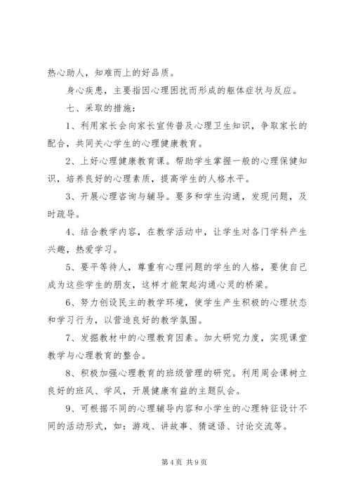 班级心理健康工作计划2篇.docx