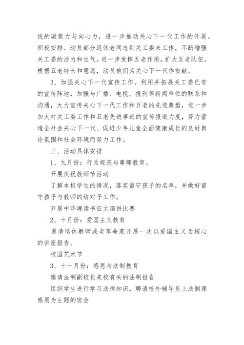 小学关工委2023年工作计划.docx