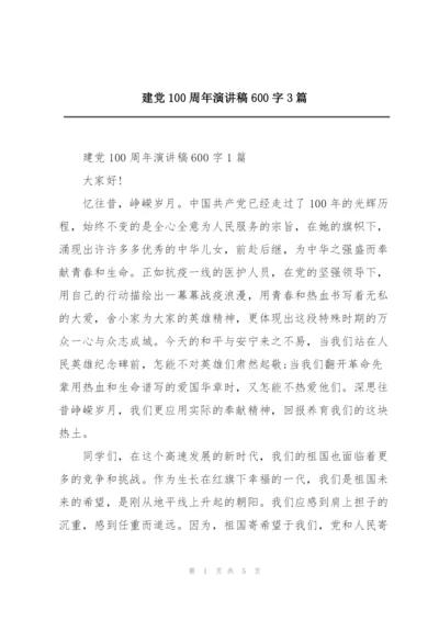 建党100周年演讲稿600字3篇.docx