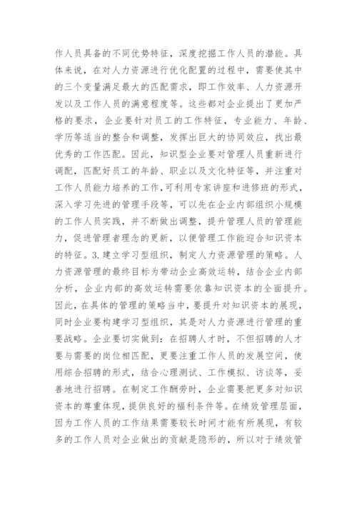 人力资源管理的相关论文.docx