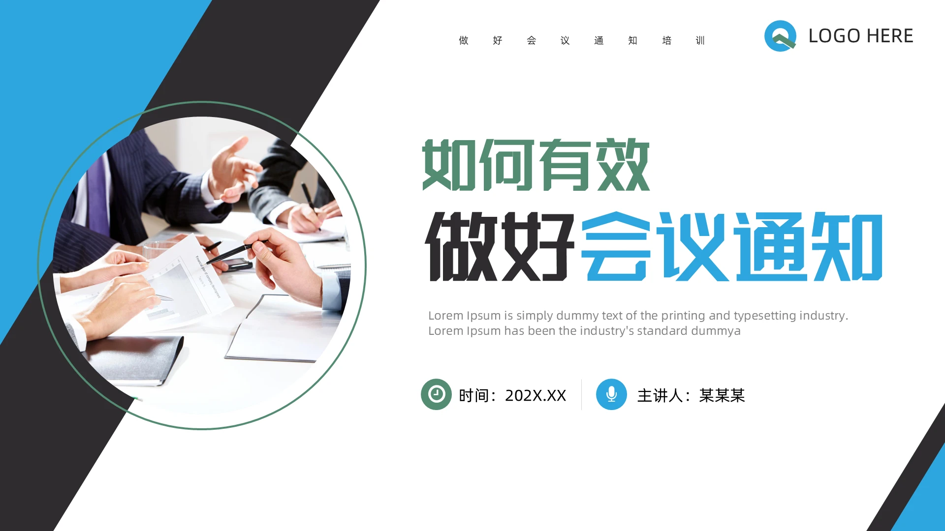 蓝绿色商务风如何有效做好会议通知企业培训PPT模板