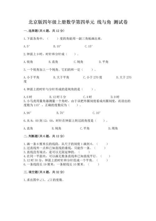 北京版四年级上册数学第四单元 线与角 测试卷附参考答案【完整版】.docx