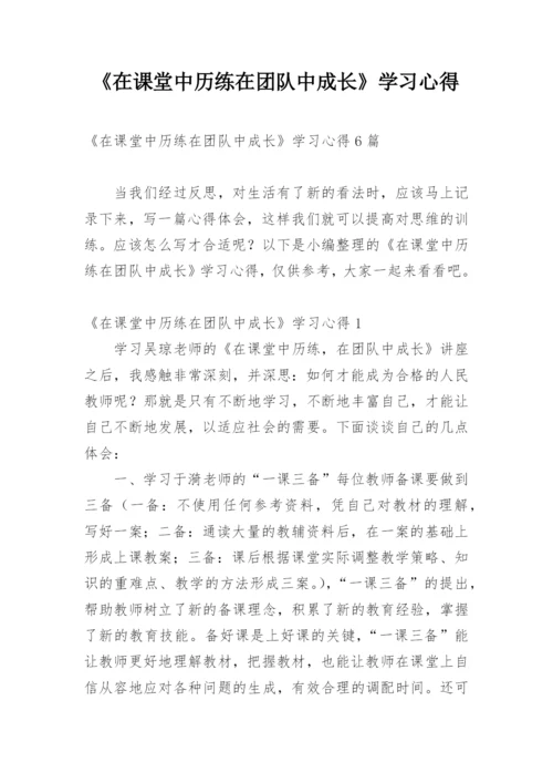 《在课堂中历练在团队中成长》学习心得_1.docx