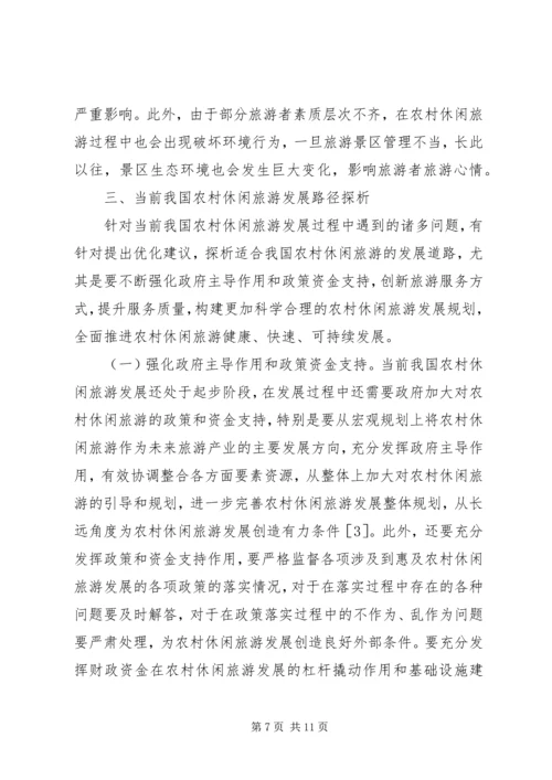 农村休闲旅游路径与管理策略.docx