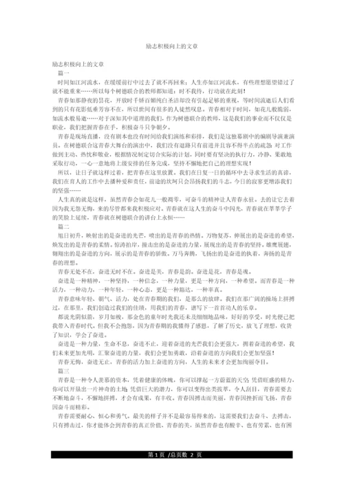 励志积极向上的文章.docx