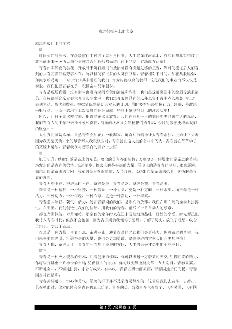 励志积极向上的文章.docx