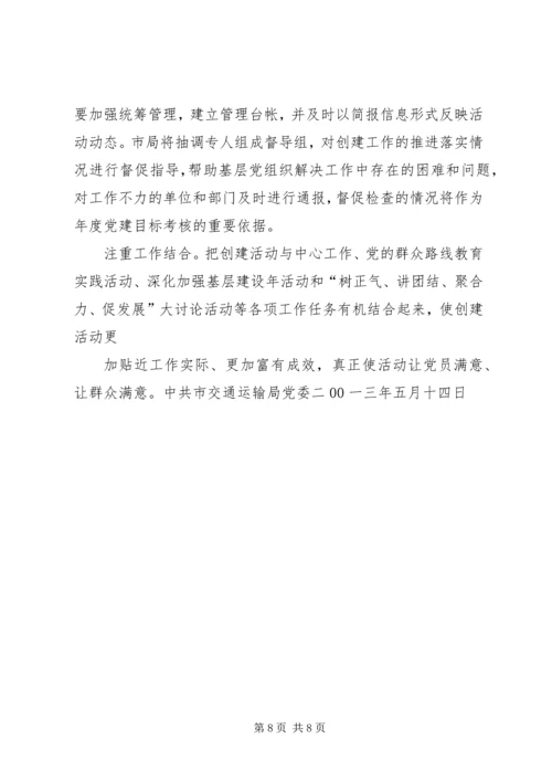 局创建四强党组织活动工作意见 (4).docx