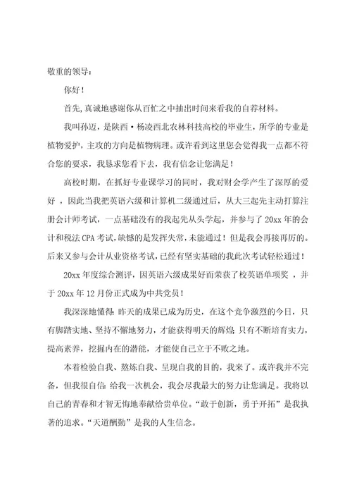 会计应聘自荐信